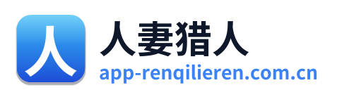 人妻猎人